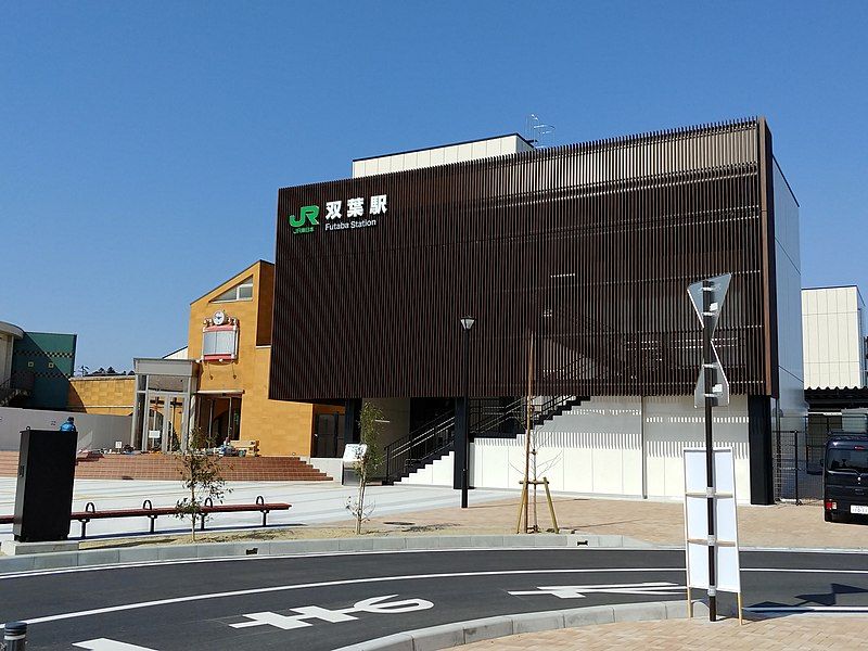 File:JR東日本 双葉駅東口新駅舎.jpg