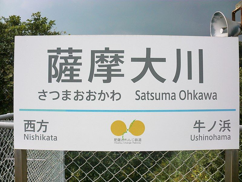 File:Satsuma Okawa Station3.JPG