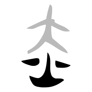 File:火-bronze.svg