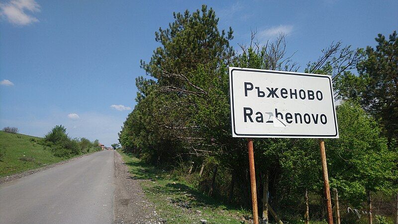 File:Razhenovo entrance plaque.jpg