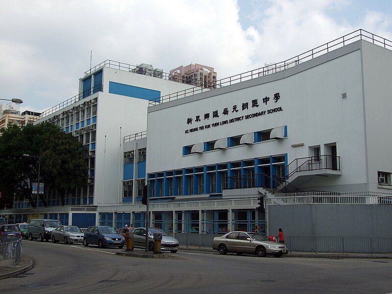 File:HK NTHYK YuenLongDistrictSecondarySchool.JPG