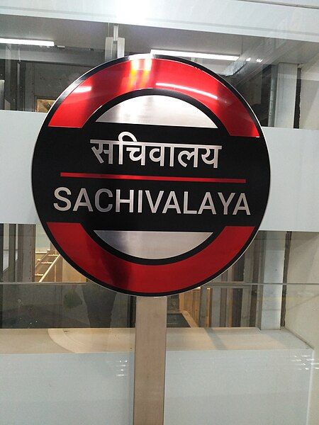 File:Sachivalaya metro station.jpg