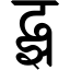 File:Devanagari Conjunct DdhJha.svg