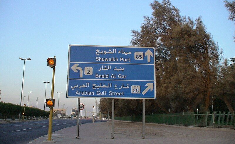 File:Arabian Gulf Street.JPG