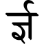 File:Devanagari Conjunct RJNya.svg