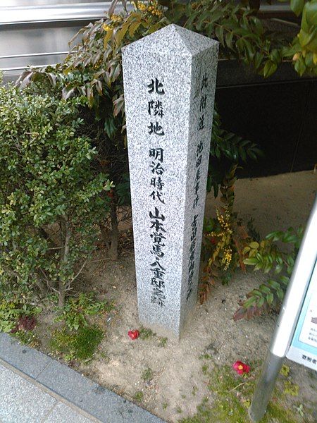 File:山本覚馬・八重邸宅跡石碑.jpg