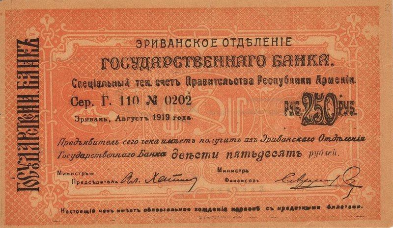 File:ArmeniaP23a(S668)-250Rubles-1919(1920)-donatedoy f.jpg