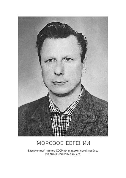 File:Морозов Евгений Михайлович.jpg