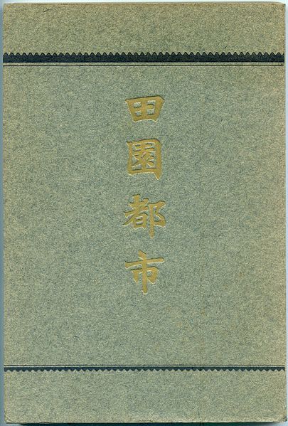 File:内務省地方局編『田園都市』02.jpg