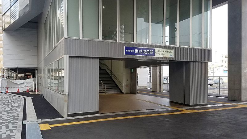 File:Keisei-railway-KS46-Keisei-Hikifune-station-entrance-westside-20170427-164012.jpg