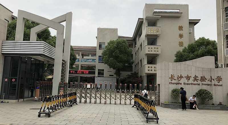 File:长沙市实验小学.jpg