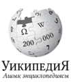 The Kazakh Wikipedia's 200K commemorative logo. (Nov 2012)