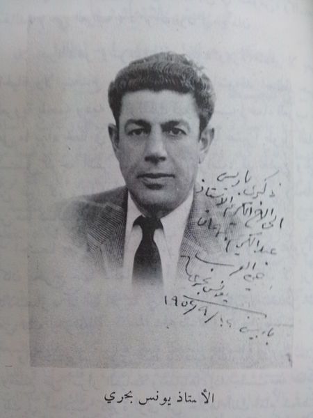 File:يونس بحري 1952.jpg