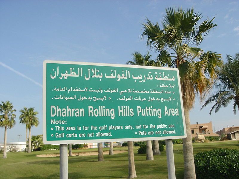 File:Hills putting area.JPG