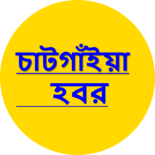 চাটগাঁইয়া হবর লোগো