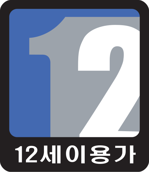 File:GRAC 12 (12세이용가).svg