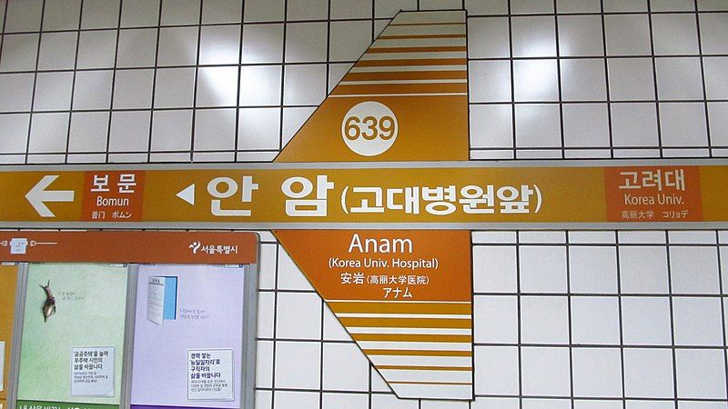 File:Seoul-metro-639-Anam-station-sign-20181125-150738.jpg