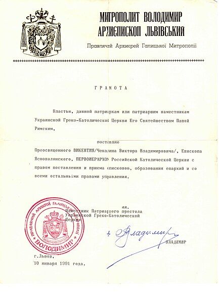 File:Епископское наначение 10.01.1991.jpg