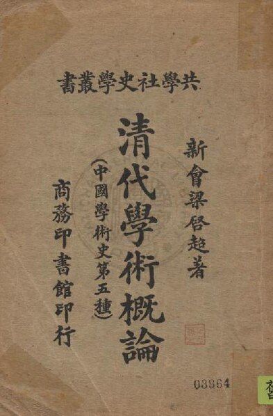 File:清代學術概論 (1924年).pdf