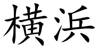 File:Yokohama (Chinese characters).svg