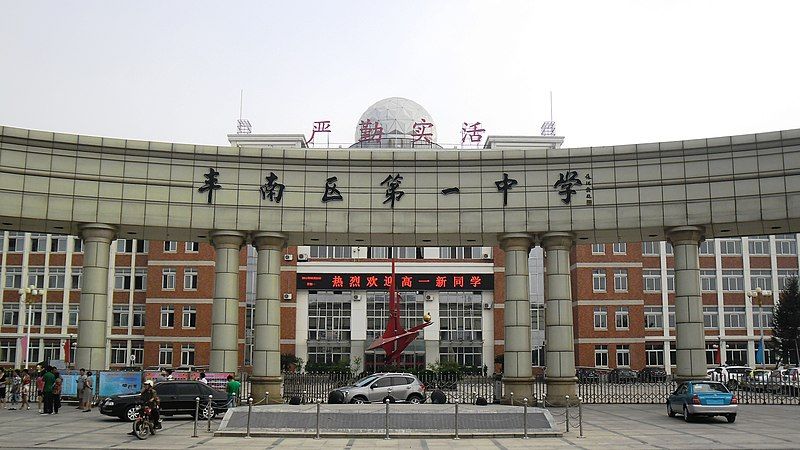 File:丰南区第一中学校门.jpg