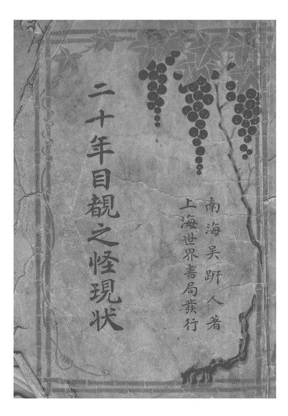 File:CADAL3008582 二十年目睹之怪現狀（一）.djvu