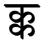 File:Devanagari Conjunct KKa.svg