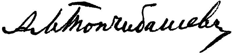 File:Topchibashev Russian Signature.jpg