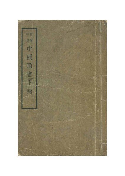 File:中國預言七種.pdf