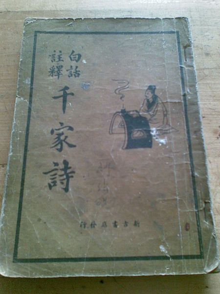 File:千家诗.jpg