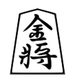 Gold (金将, kinshō, “gold general”)