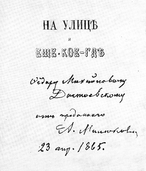 File:Мюлюков Инскрипт Достоевскому.jpg