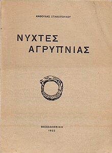 A page with the Greek title of Anthoula Stathopoulou-Vafopoulou's book "Sleepless Nights," and an illustration of an ouroboros