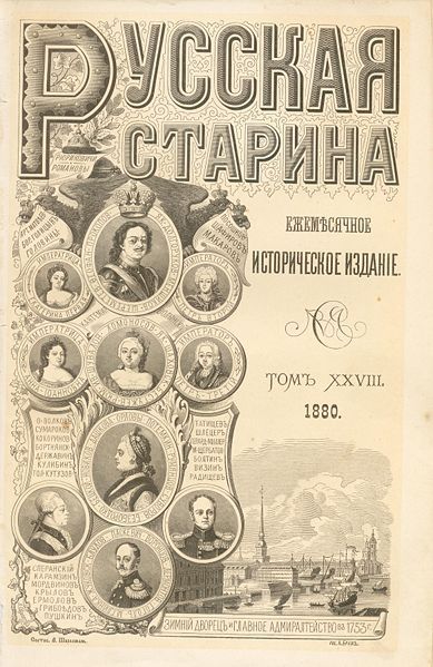 File:Russkaja Starina 1880.jpg