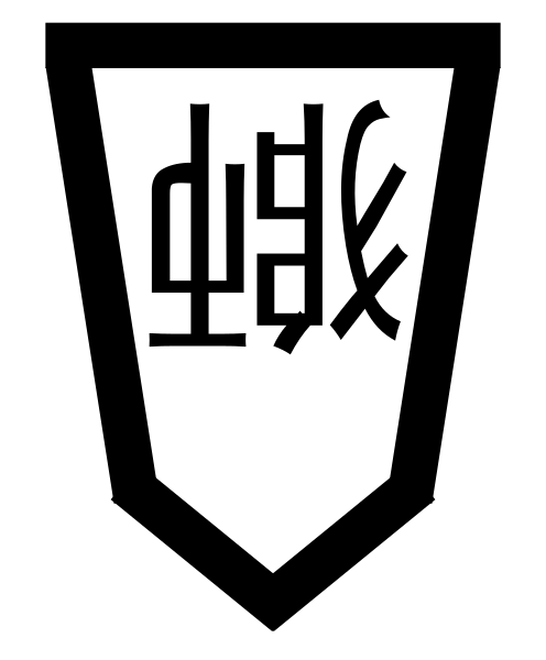 File:Lion (Chu Hieroglyph)-opposite.svg