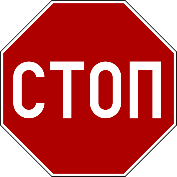 File:STOP sign cyrillic.svg