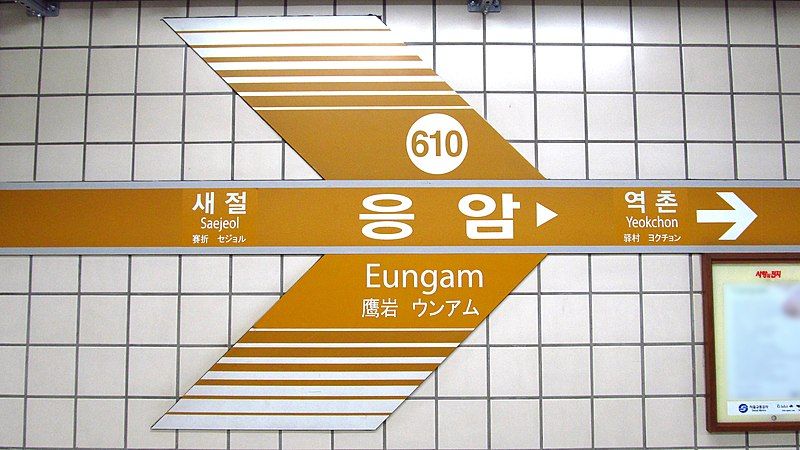 File:Seoul-metro-610-Eungam-station-sign-20191022-100652.jpg