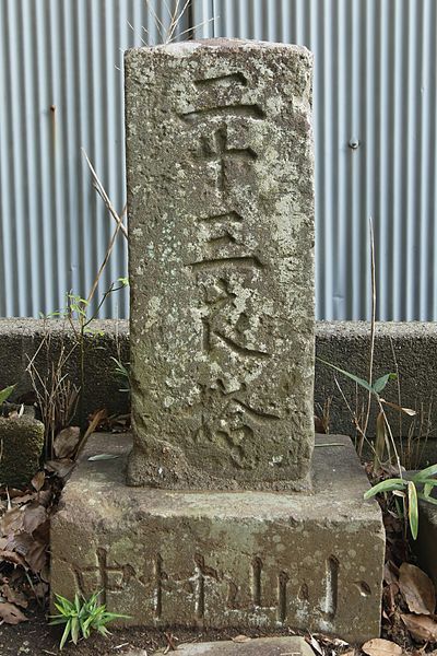 File:二十三夜塔（小山日枝神社）.jpg