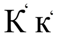 The letter К‘ is used where Ќ is used today.