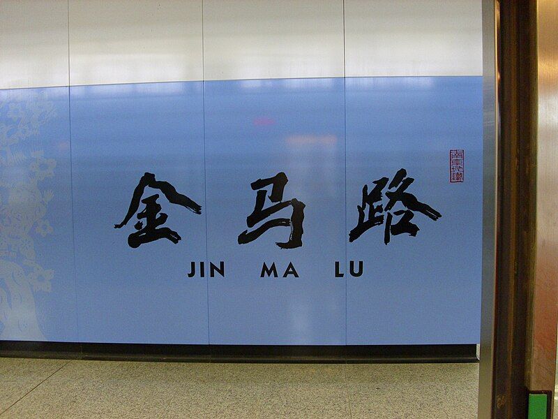 File:Jinmalu Station.jpg