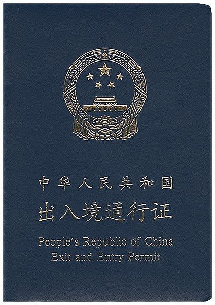 File:中华人民共和国出入境通行证.jpg