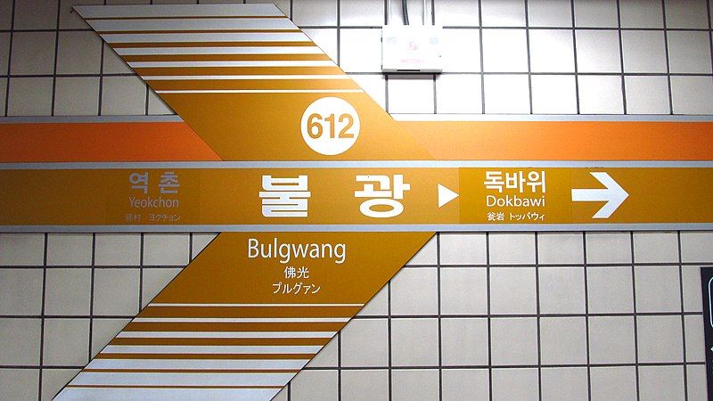 File:Seoul-metro-612-Bulgwang-station-sign-20191022-120228.jpg