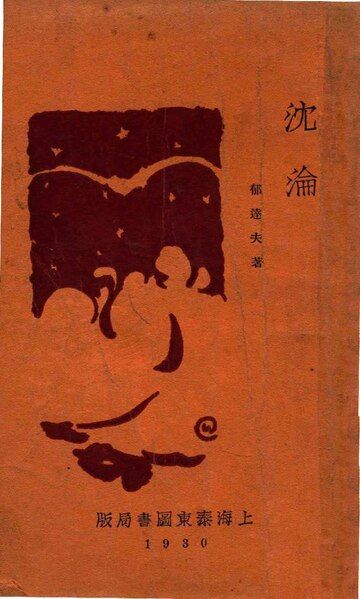 File:NLC511-023031404012682-30123 沉淪 創作小說.pdf