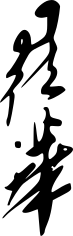 File:Szeto Wah signature.svg