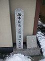 Sakamoto Ryōma and Narasaki Ryō wedding venue's stone stele marker in Kyoto