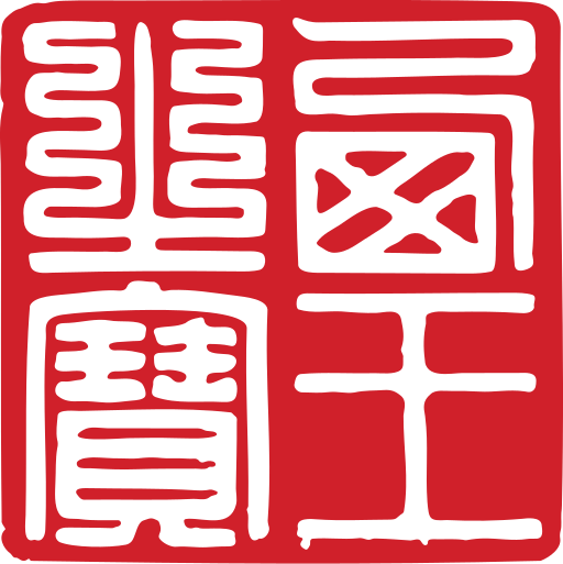 File:西王之宝.svg