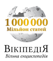 1 million articles on the Ukrainian Wikipedia (2020)