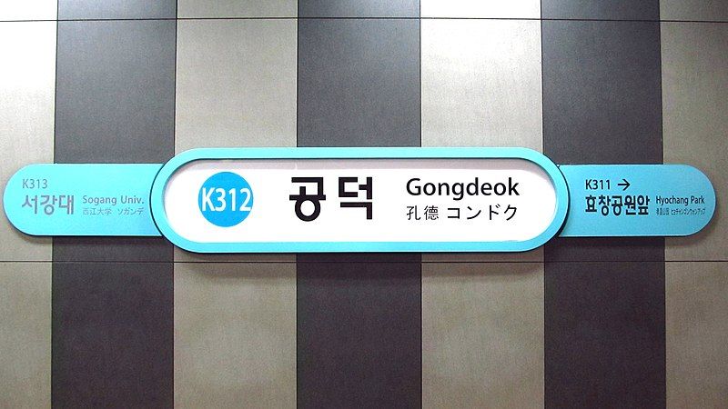 File:Korail-K312-Gongdeok-station-sign-20191022-190112.jpg