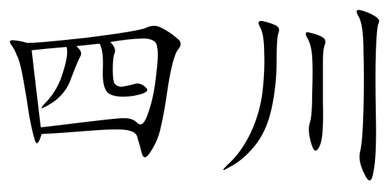 File:Sichuan (Chinese characters).svg