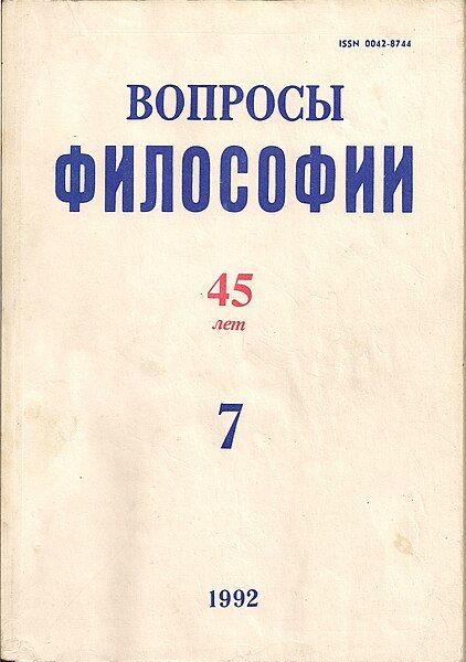 File:ВопросыФилософии 1992-7.jpg